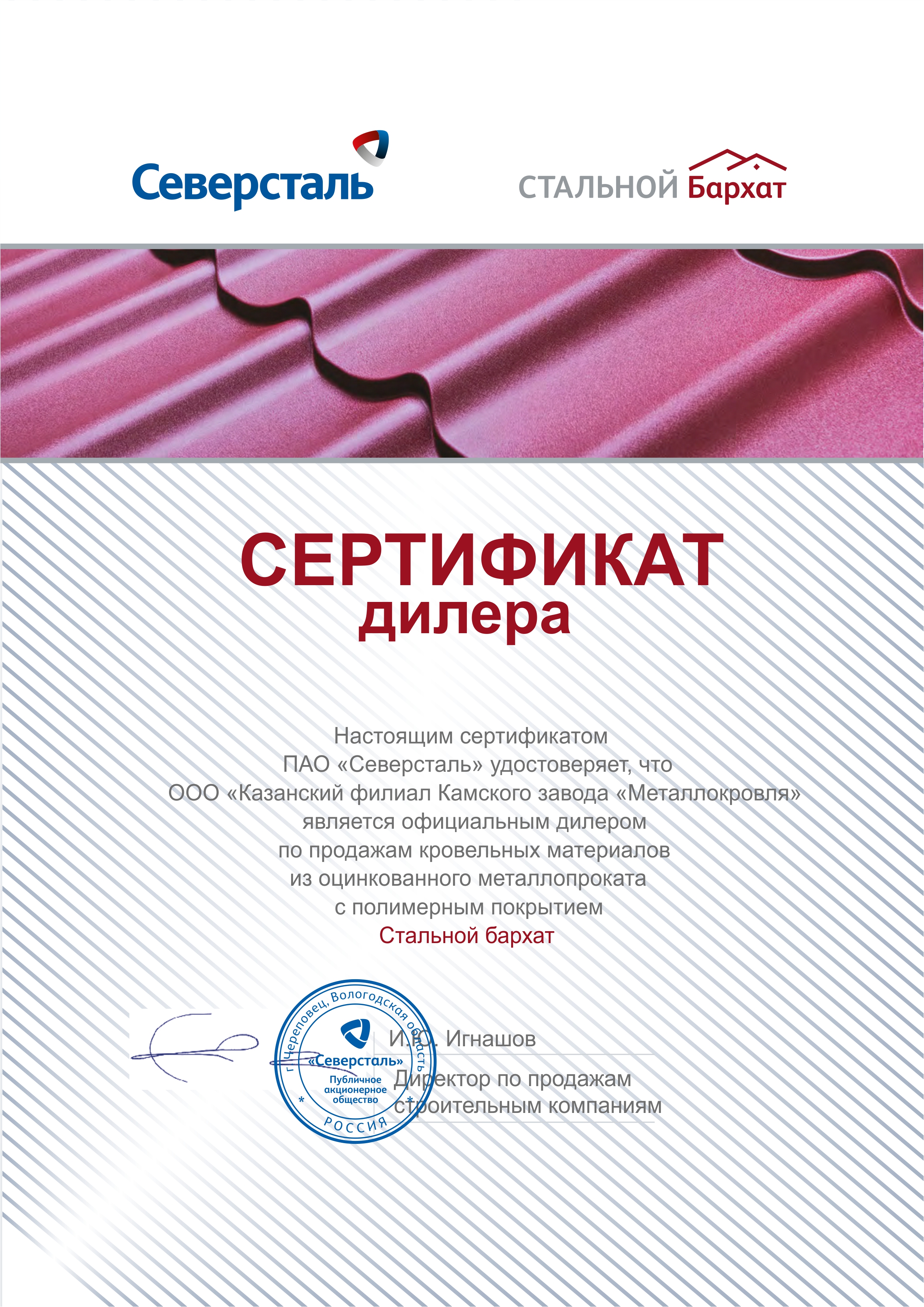 Сертификат дилера Северсталь КФ